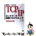 【中古】 基礎からわかるＴＣＰ／ＩＰネットワーク実験プログラミング Ｌｉｎｕｘ／