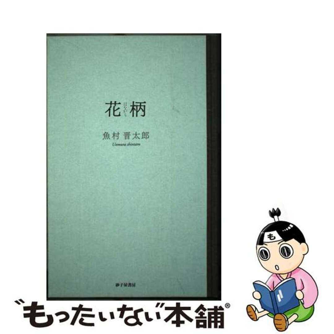 砂子屋書房サイズ花柄 魚村晋太郎歌集/砂子屋書房/魚村晋太郎