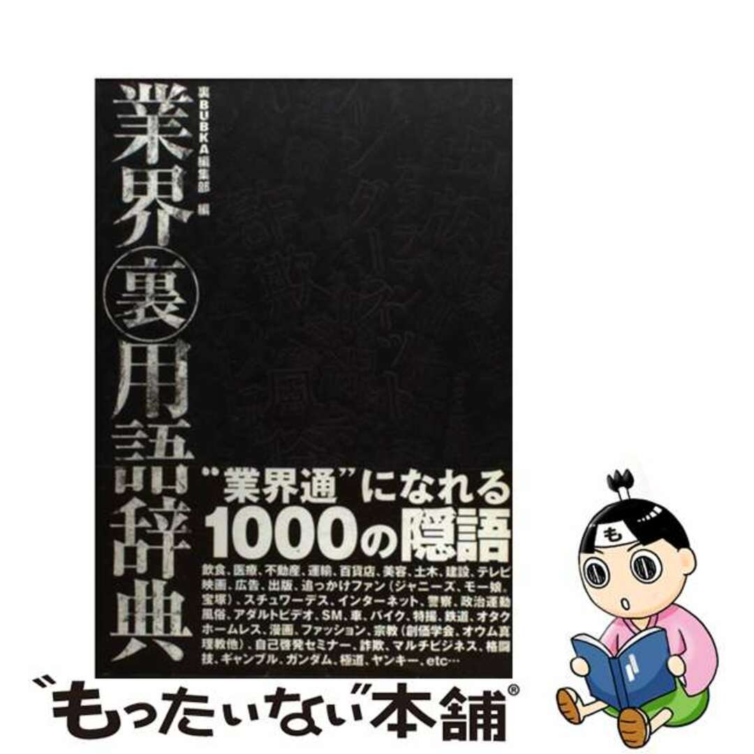 裏BUBKA編集部出版社業界裏用語辞典/コアマガジン/裏Ｂｕｂｋａ編集部