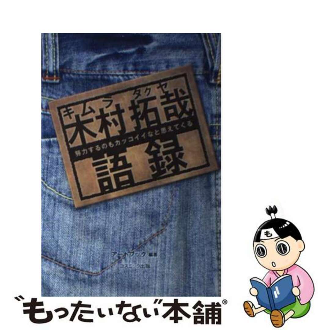 【中古】 木村拓哉語録 努力するのもカッコイイなと思えてくる/コスミック出版/アートブック本の森 エンタメ/ホビーの本(アート/エンタメ)の商品写真