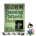【中古】 田辺哲男ｂａｓｓｉｎｇ　ｐａｔｔｅｒｎ　ｂｏｏｋ/名光通信社/田辺哲男