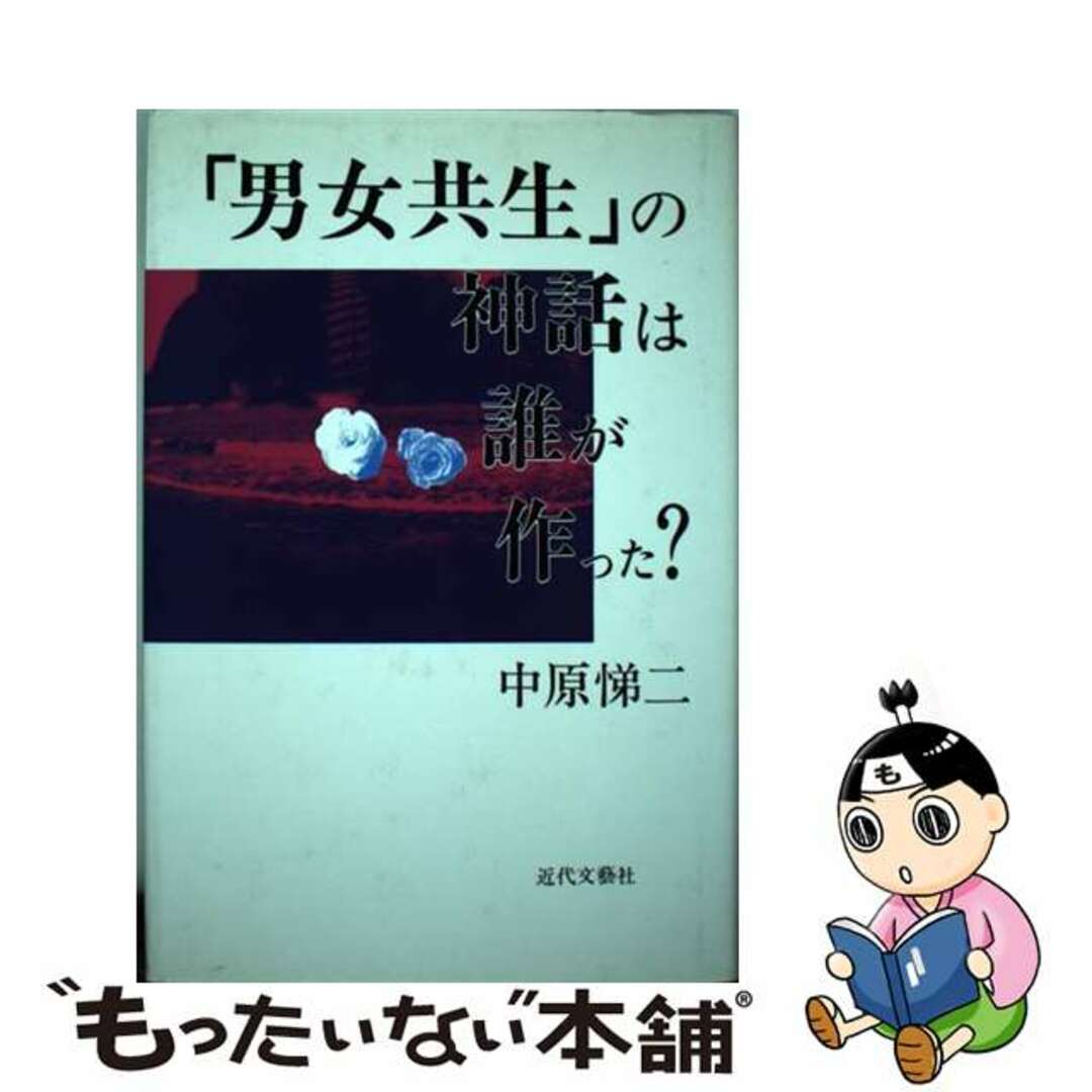 「男女共生」の神話は誰が作った？/近代文芸社/中原悌二