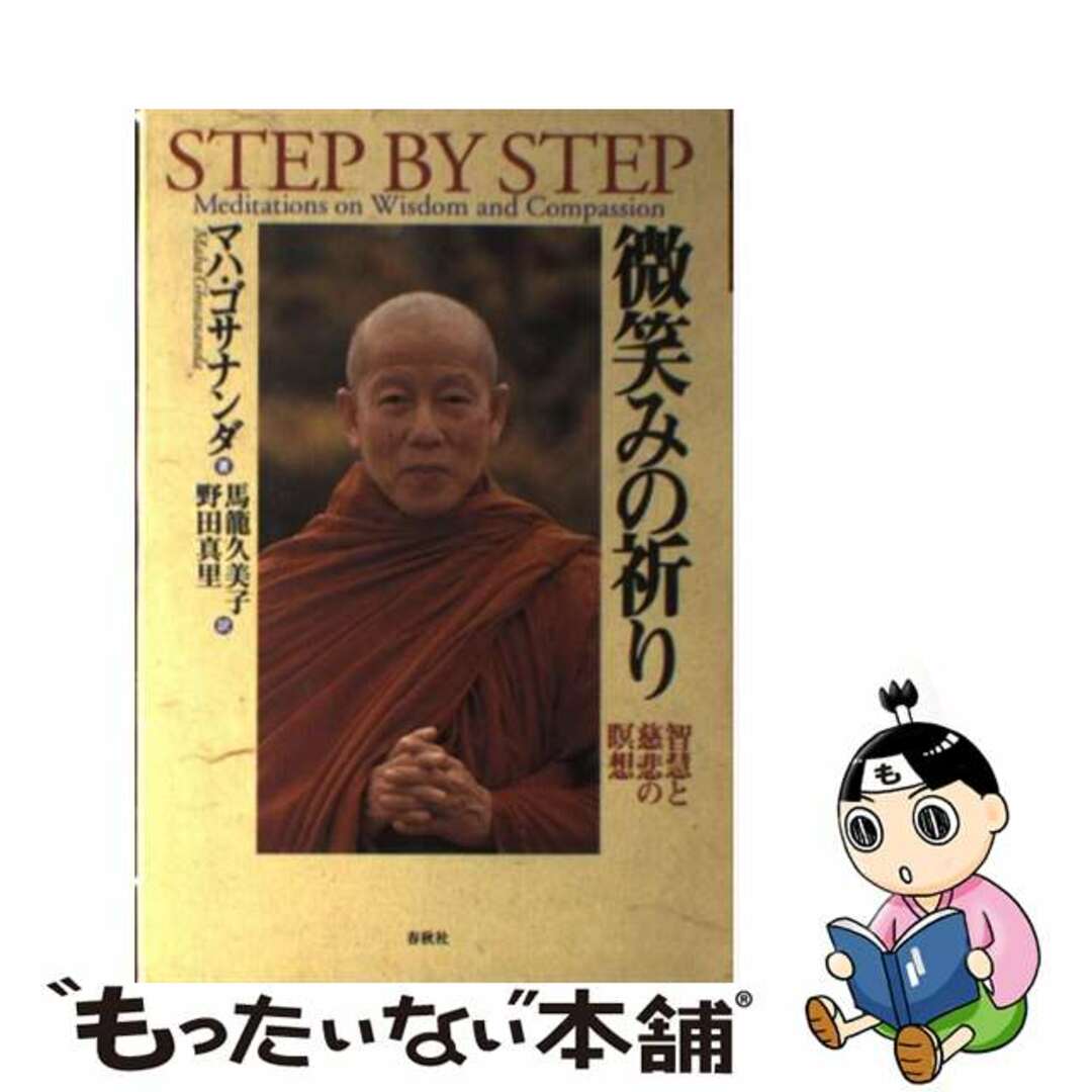 微笑みの祈り―智慧と慈悲の瞑想 - 人文/社会 微笑みの祈り―智慧と慈悲の瞑想 - 人文/社会