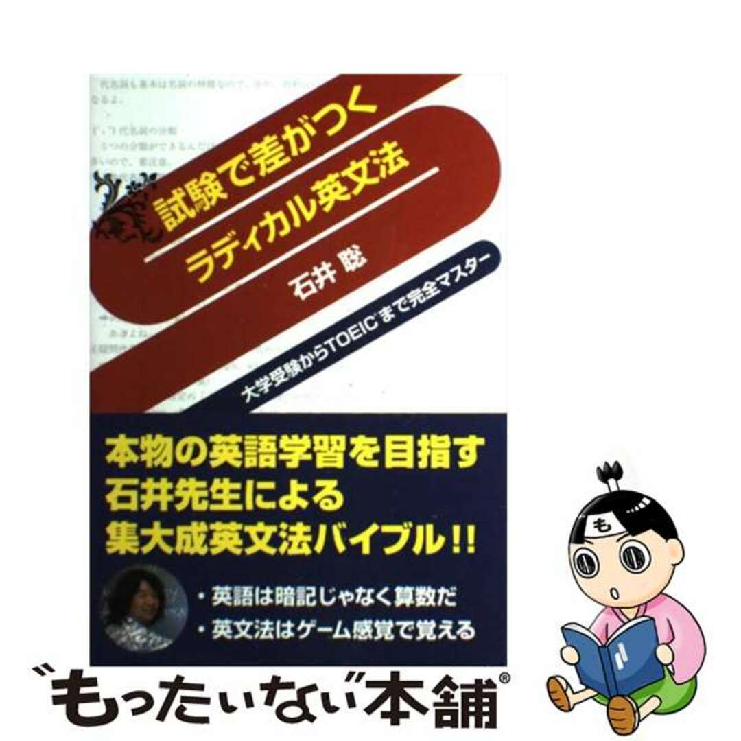 試験で差がつくラディカル英文法/朱鳥社/石井聡