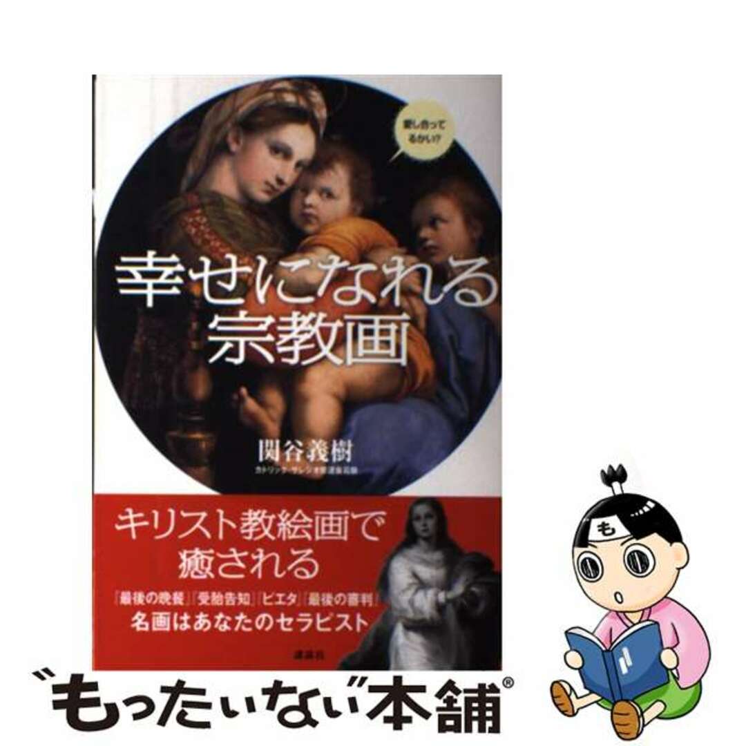 中古】　もったいない本舗　by　幸せになれる宗教画/講談社/関谷義樹の通販　ラクマ店｜ラクマ