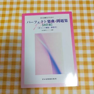 音大受験生のためのパーフェクト楽典・問題集(その他)