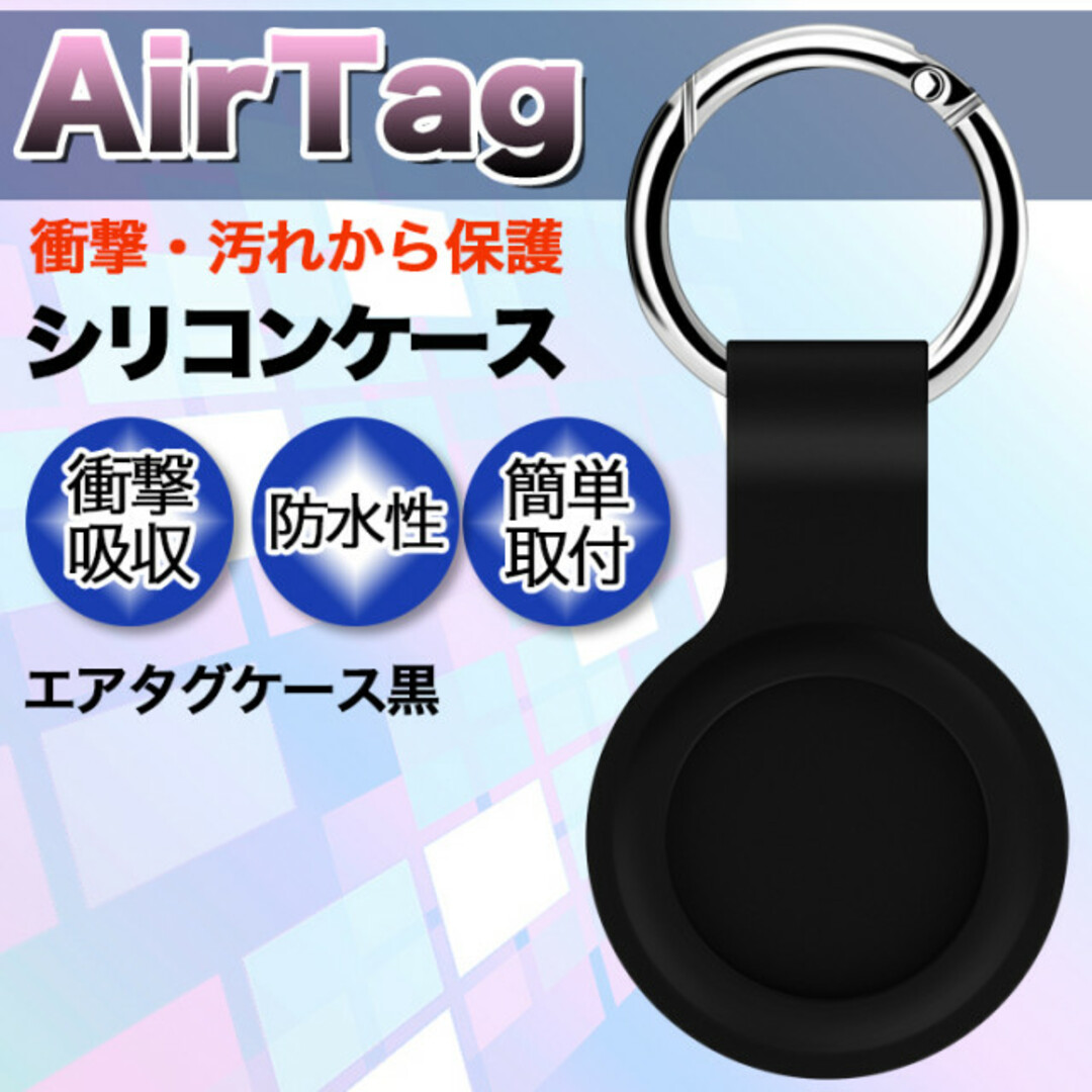 エアタグケース 黒 AirTag ケース シリコンケース カラビナ エアタグの