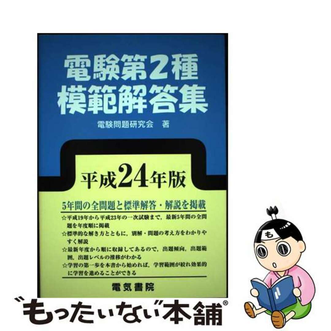 人気の雑貨 電験第２種模範解答集 平成２４年版/電気書院/電験問題研究