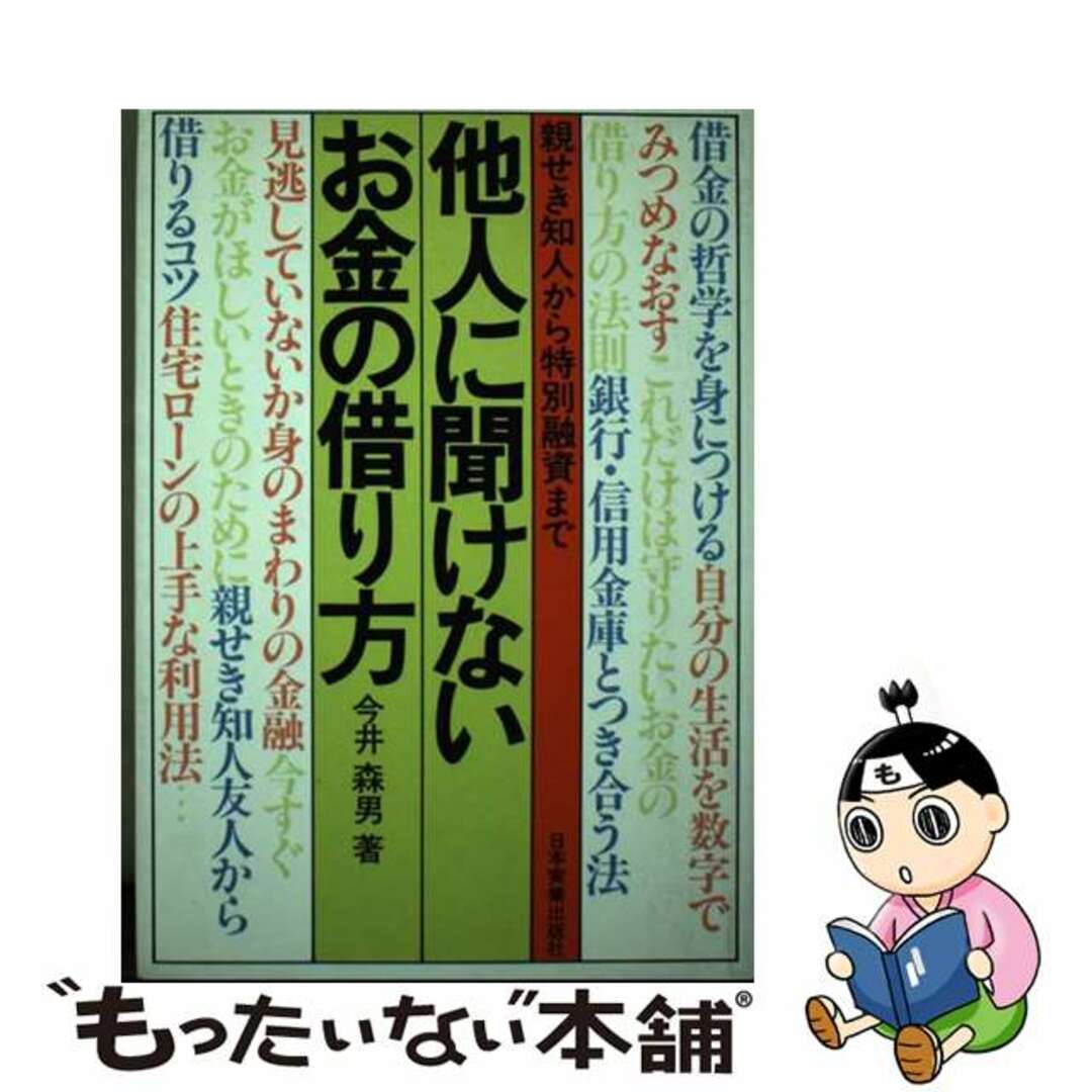 他人に聞けないお金の借り方 親せき知人から特別融資まで/日本実業出版社/今井森男もったいない本舗書名カナ