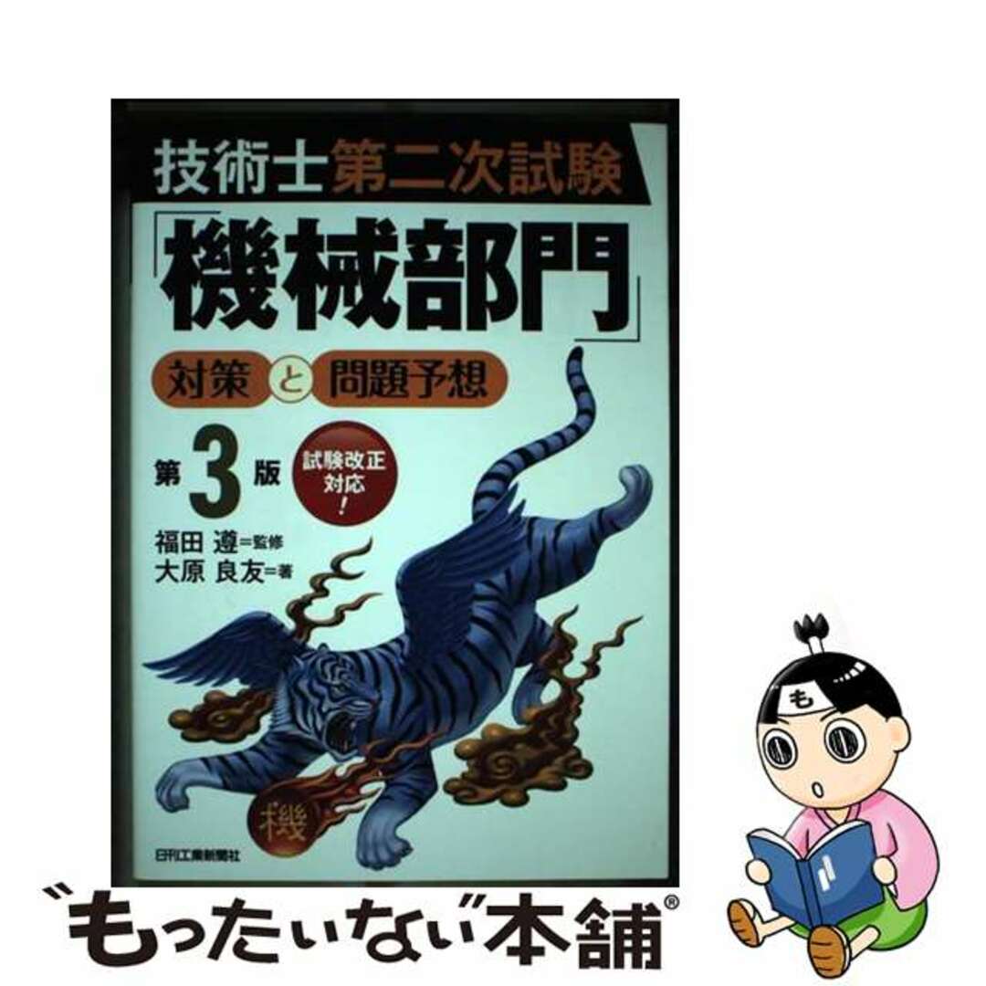 9784526072024技術士第二次試験「機械部門」対策と問題予想 第３版/日刊工業新聞社/大原良友