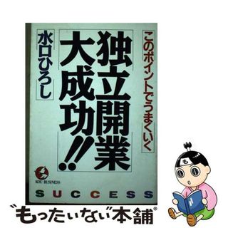 【中古】 独立開業大成功！！ このポイントでうまくいく/こう書房/水口ひろし(ビジネス/経済)