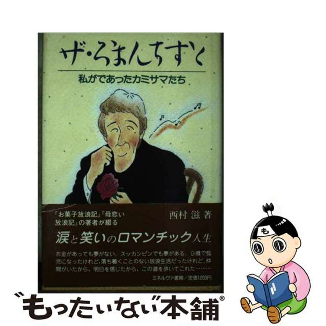 ザ・　ろまんちすと 私がであったカミサマたち/ミネルヴァ書房/西村滋