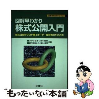 【中古】 株式公開入門 図解早わかり/研修社/みずほ証券株式会社(ビジネス/経済)