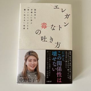 ニッケイビーピー(日経BP)のエレガントな毒の吐き方　脳科学と京都人に学ぶ「言いにくいことを賢く伝える」技術(文学/小説)