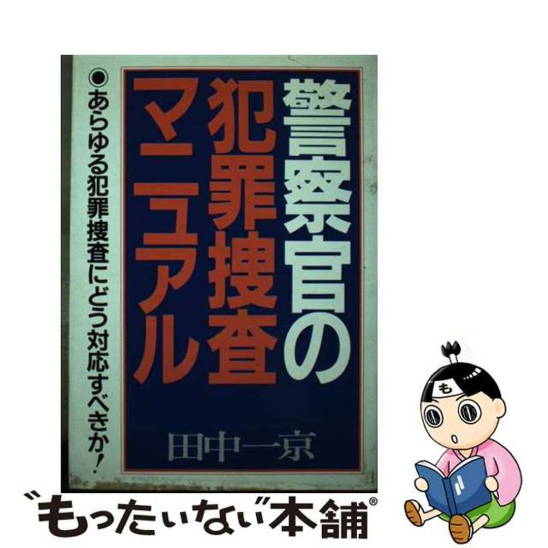 警察官の犯罪捜査マニュアル ［新装改訂版］/青年書館/田中一京青年書館サイズ