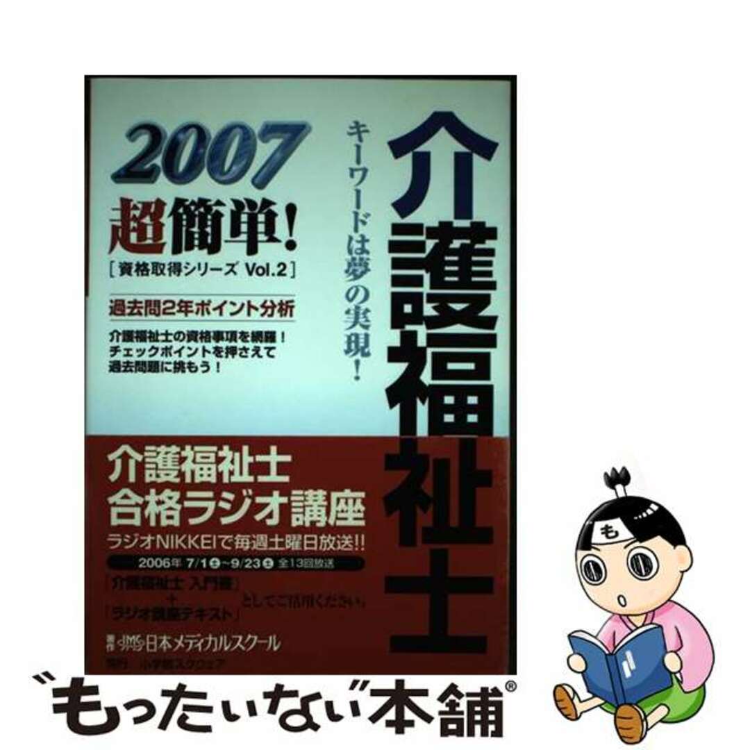 介護福祉士 ２００７/小学館スクウェア/日本メディカルスクール