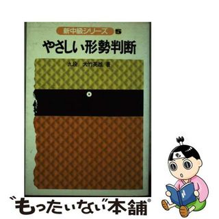 【中古】 やさしい形勢判断/日本棋院/大竹英雄(趣味/スポーツ/実用)