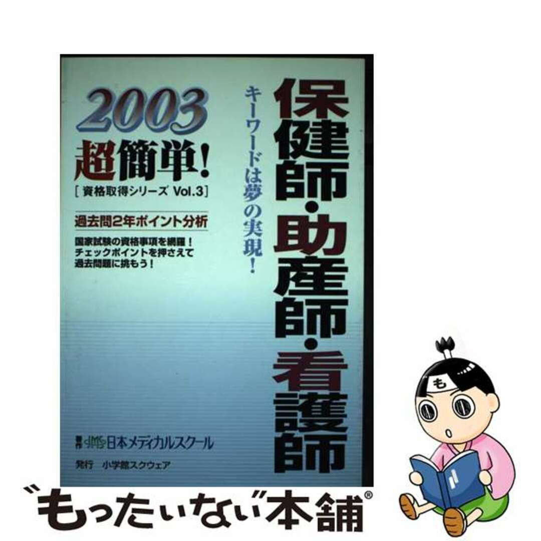 保健師・助産師・看護師 ２００３/小学館スクウェア/日本メディカルスクール2003年06月
