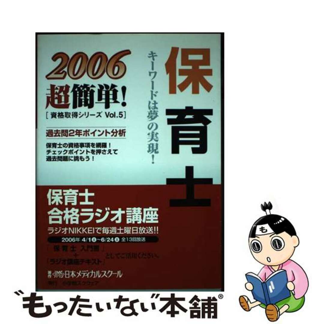【中古】 保育士 ２００６/小学館スクウェア/日本メディカルスクール