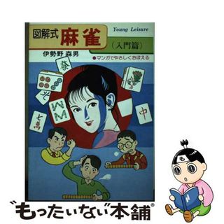 【中古】 図解式麻雀 マンガでやさしくおぼえる　オール図解・カラー版 入門篇/ひばり書房/伊勢野森男