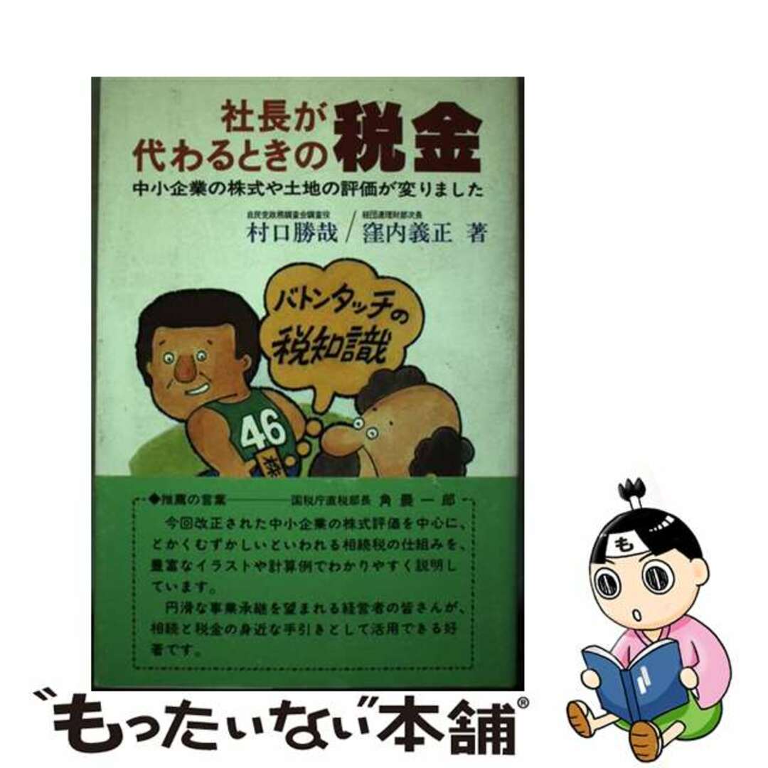 社長が代わるときの税金 中小企業や株式や土地の評価が変りました/商事法務/村口勝哉