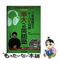 【中古】 二本柳啓文のトークで攻略早大への英語塾 高校英語/語学春秋社/二本柳啓