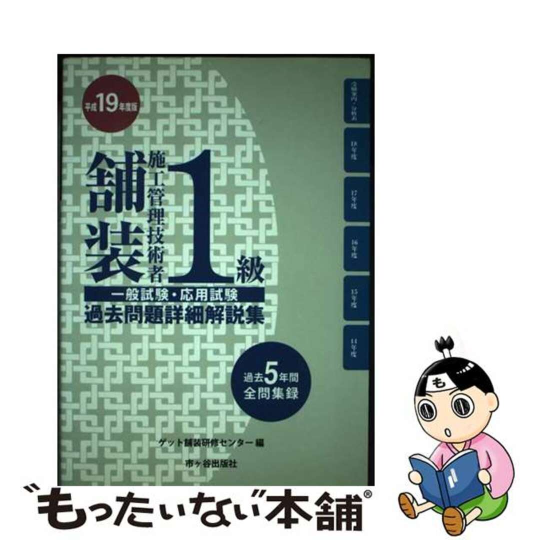 １級舗装施工管理技術者一般試験・応用試験過去問題詳細解説集 平成１９年度版/ゲット出版社/ゲット舗装研修センター