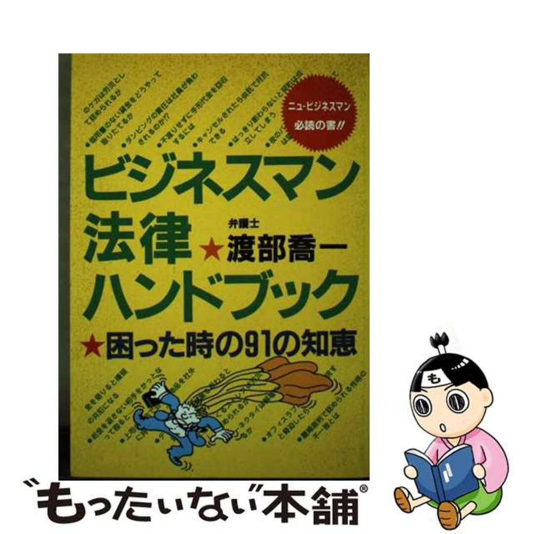 ビジネスマン法律ハンドブック 困った時の９１の知恵/太陽企画出版/渡部喬一