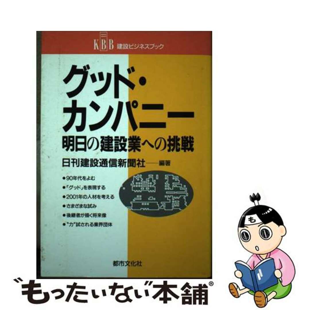 グッド・カンパニー 明日の建設業への挑戦/都市文化社/日刊建設通信新聞社