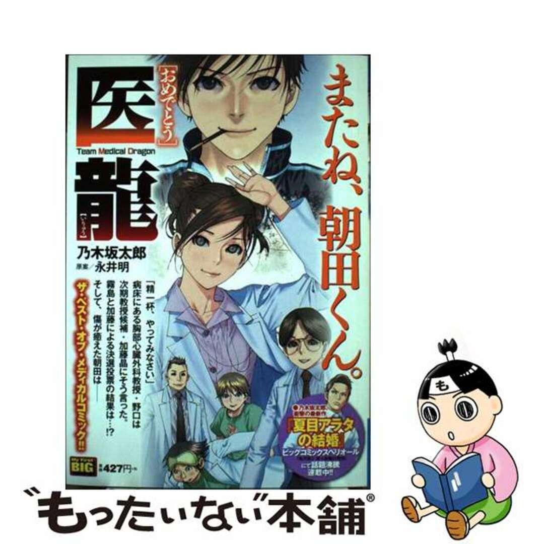 乃木坂太郎永井明著者名カナ医龍　おめでとう/小学館/乃木坂太郎