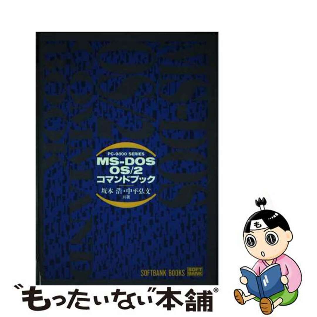 ＭＳーＤＯＳ　ＯＳ／２コマンドブック/ＳＢクリエイティブ/坂本浩もったいない本舗書名カナ