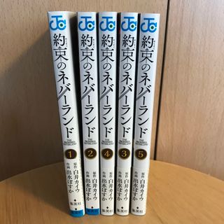 シュウエイシャ(集英社)の約束のネバーランド 1巻　2巻　3巻　4巻　5巻　セット(その他)