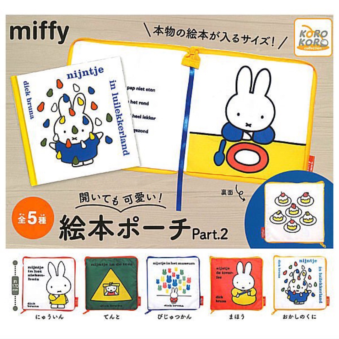 ミッフィー miffy 開いても可愛い 絵本ポーチ 2 てんと ガチャ