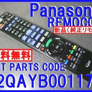 パナソニック(Panasonic)の新品＊N2QAYB001172 パナソニックリモコン DMR-BRT1030(ブルーレイレコーダー)