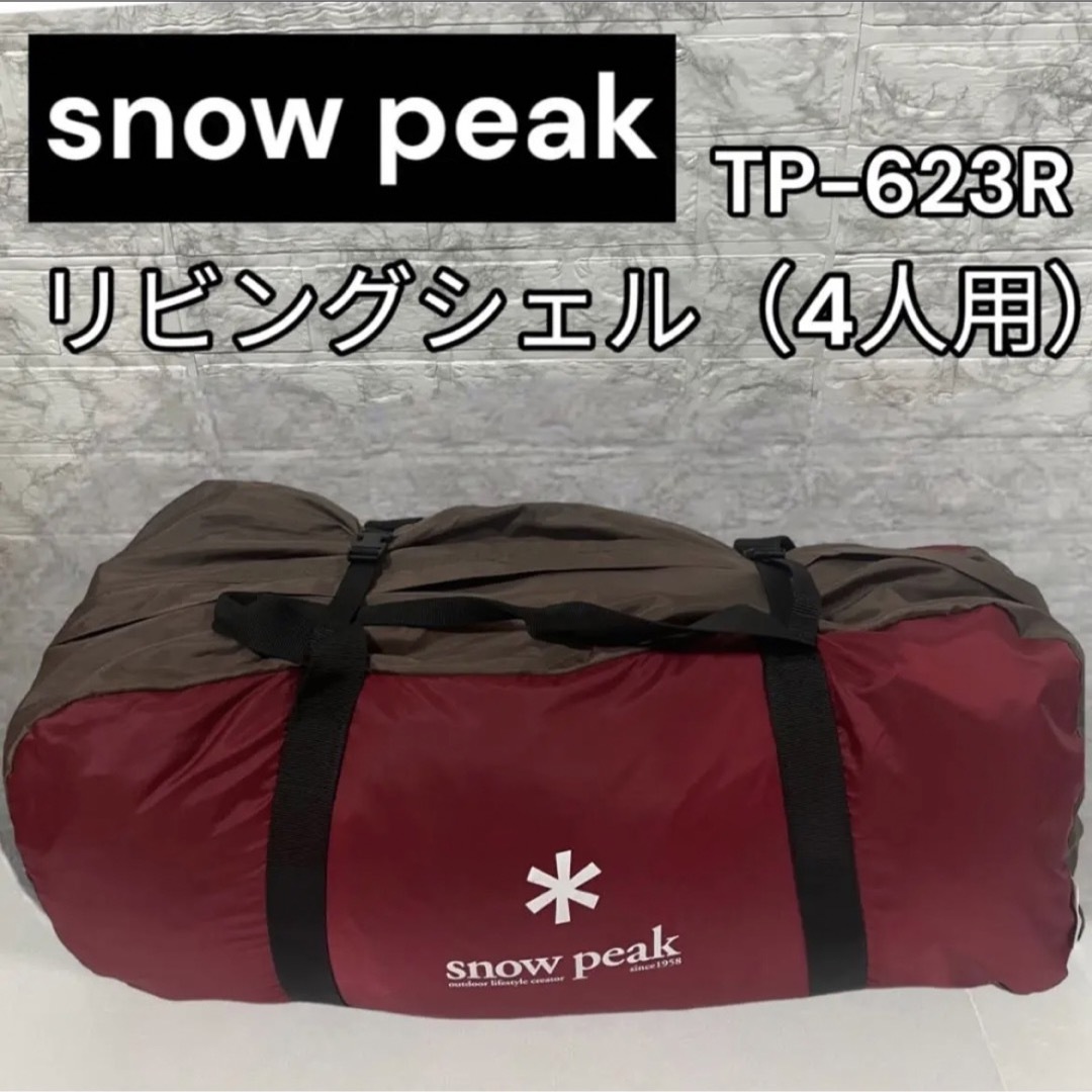 良品　スノーピーク　snow peakリビングシェル[4人用]TP-623Rテント/タープ