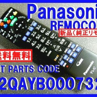 パナソニック(Panasonic)の新品純正＊N2QAYB000732 パナソニックリモコン ビエラ(ブルーレイレコーダー)