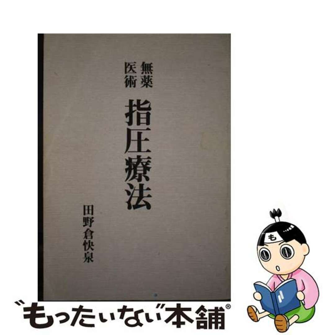 9784893505842無薬医術指圧療法 復刻版/八幡書店/田野倉快泉