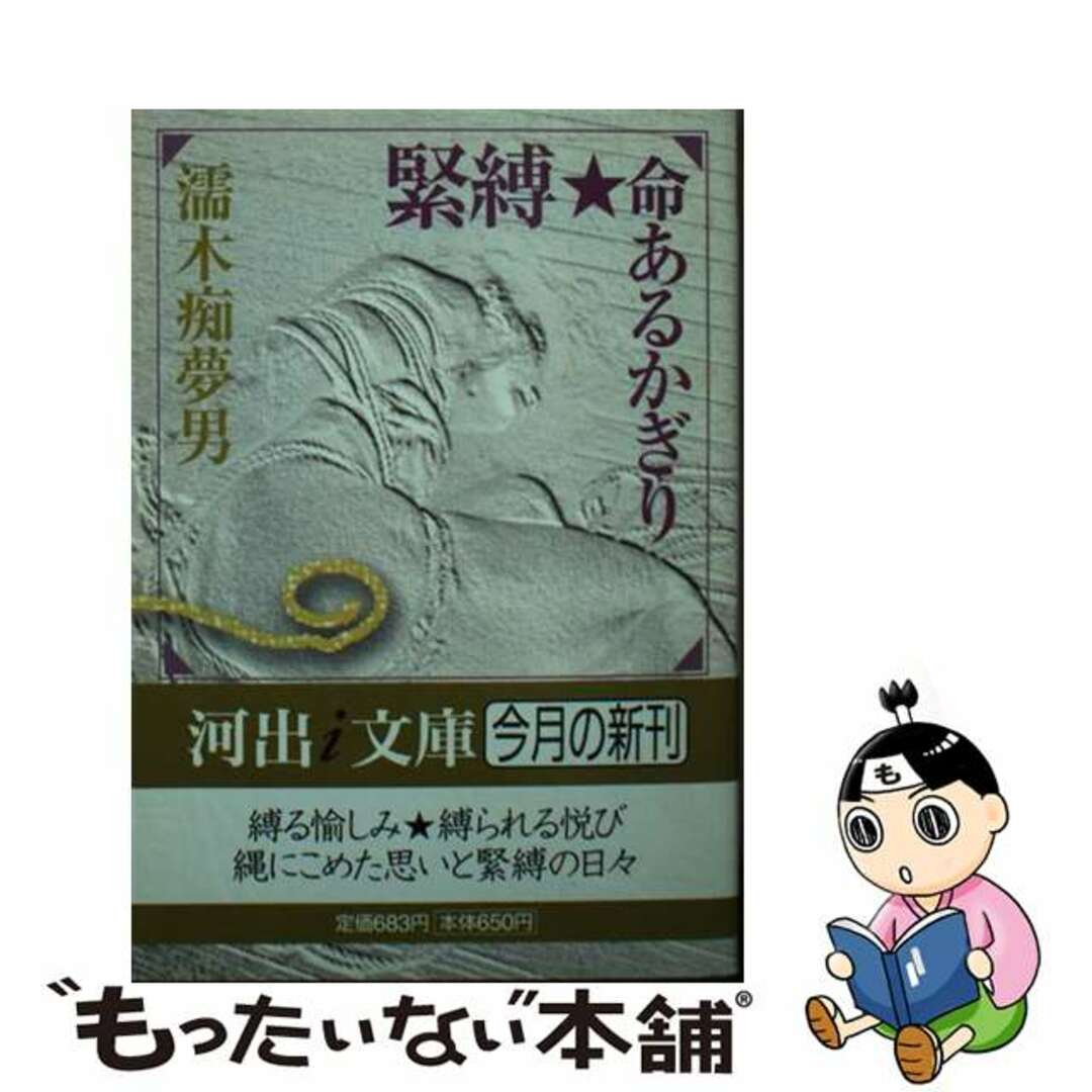 濡木痴夢男　緊縛　画像 緊縛・命あるかぎり/河出書房新社/濡木痴夢男 エンタメ/ホビー