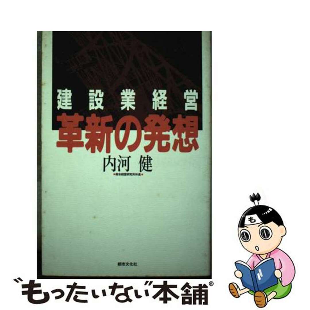 建設業経営、革新の発想/都市文化社/内河健-