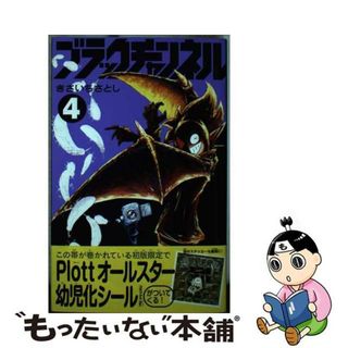 【中古】 ブラックチャンネル ４/小学館/きさいちさとし(少年漫画)