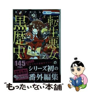 【中古】 転生悪女の黒歴史　番外編集/白泉社/冬夏アキハル(少女漫画)