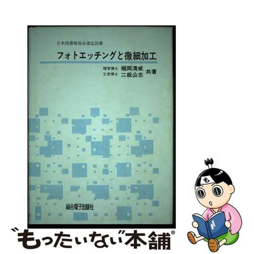 フォトエッチングと微細加工 第６版/総合電子出版社/楢岡清威1988年12月01日