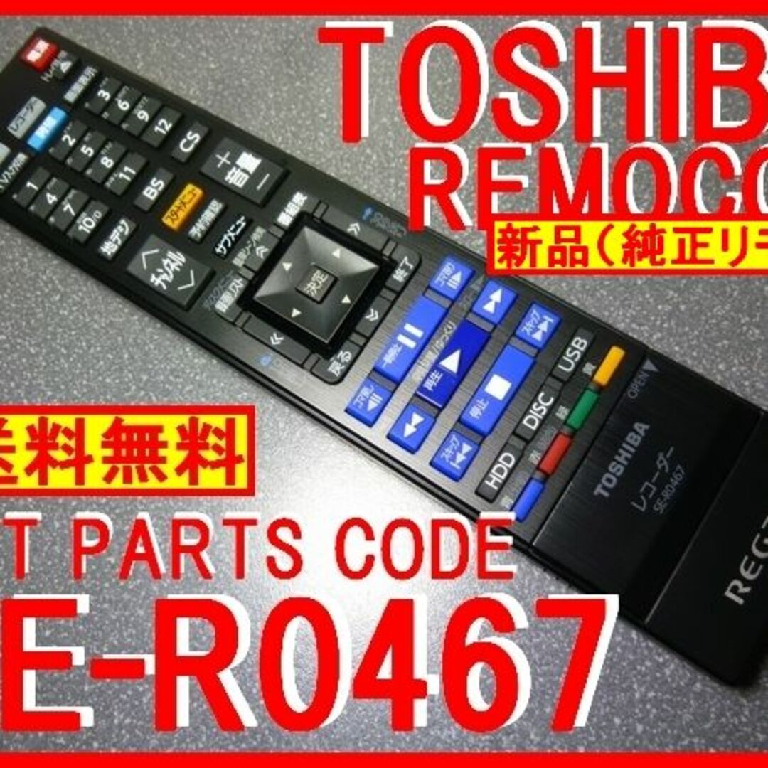 新品純正＊SE-R0467 東芝レグザリモコン DBR-T シリーズ