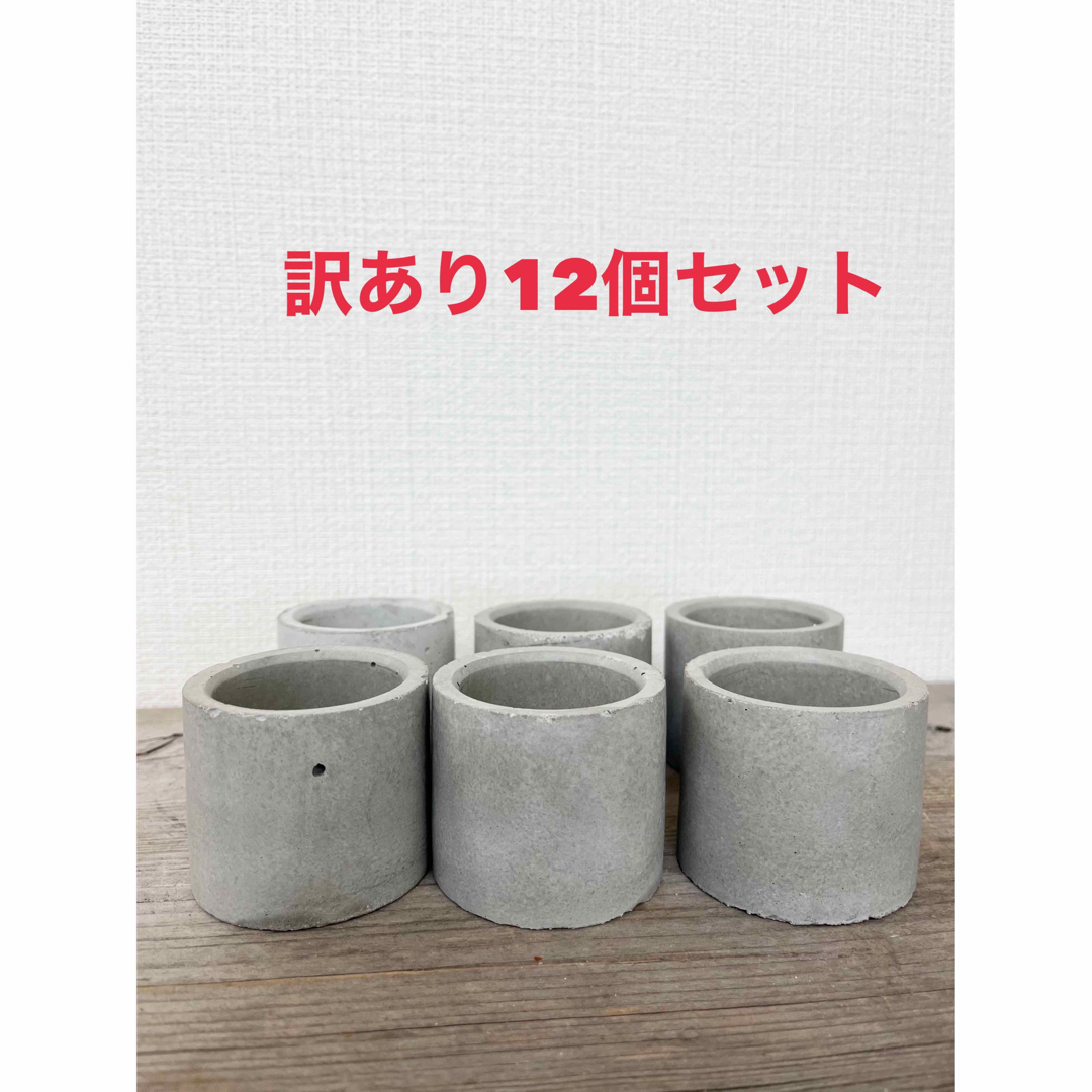 訳ありセメント 植木鉢12個セットの通販 by グングン's shop｜ラクマ