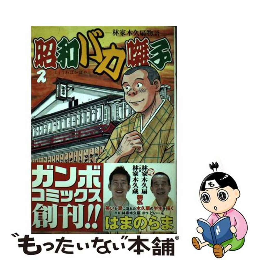 昭和バカ囃子 林家木久扇物語 ２/デジマ/はまのらま - 青年漫画