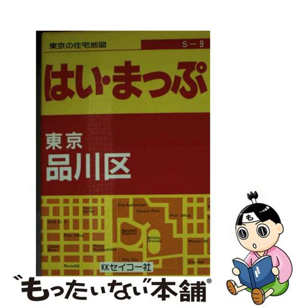 シリ－ズシリーズ名カナ超ミニ東京の住宅地図品川区 フルネーム・番地入り！/セイコー社/セイコー社