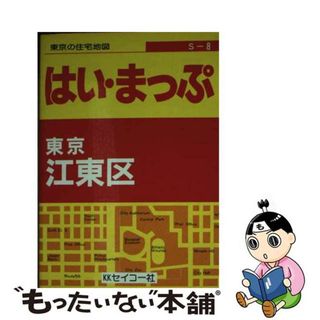 【中古】 東京の住宅地図江東区 フルネーム・番地入り！/セイコー社/セイコー社(地図/旅行ガイド)