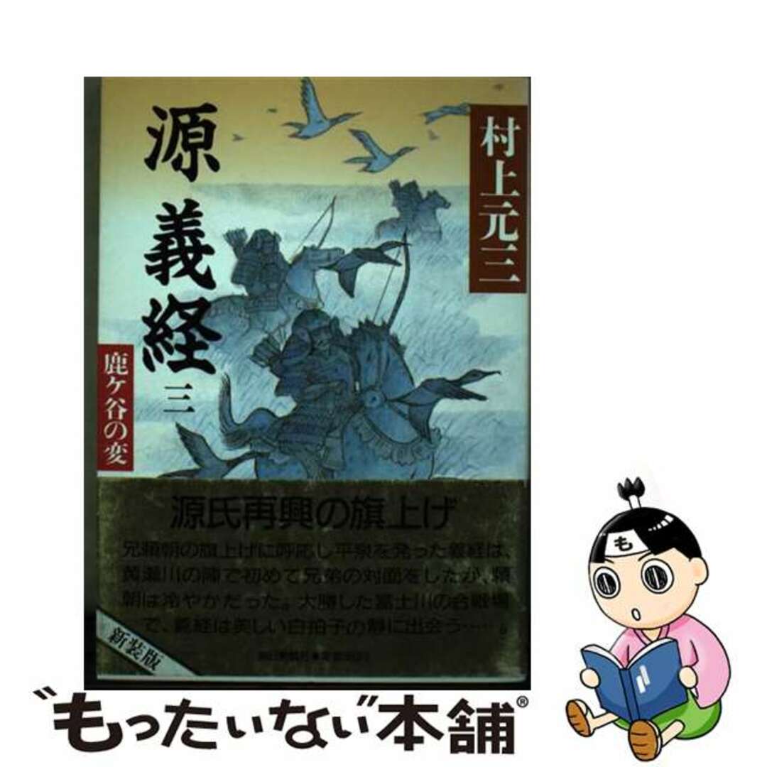 源義経 ３/朝日新聞出版/村上元三