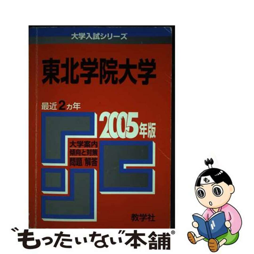 ２００５/教学社　東北学院大学　語学/参考書