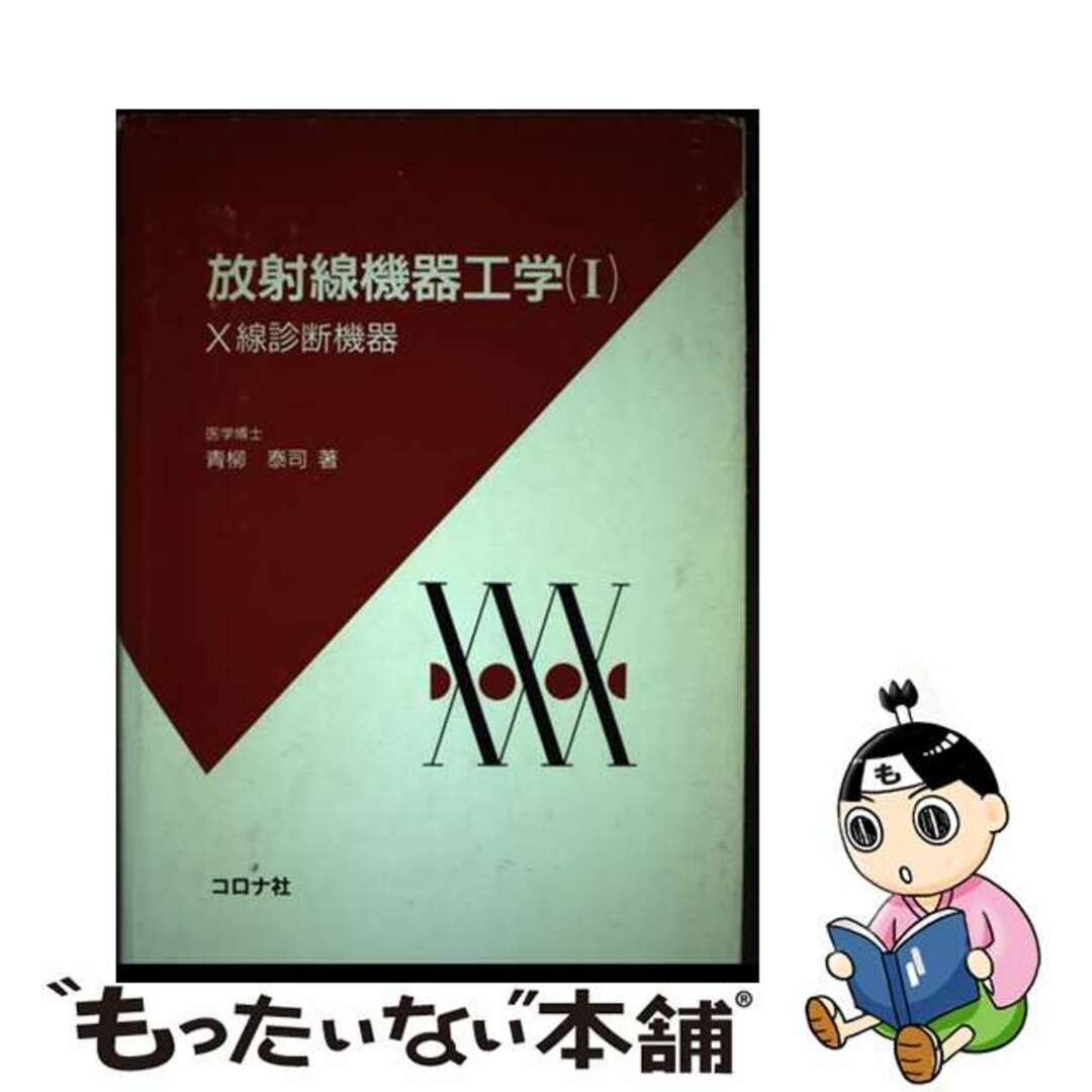 放射線機器工学（１） Ｘ線診断機器  /コロナ社/青柳泰司アオヤギタイジ発行者